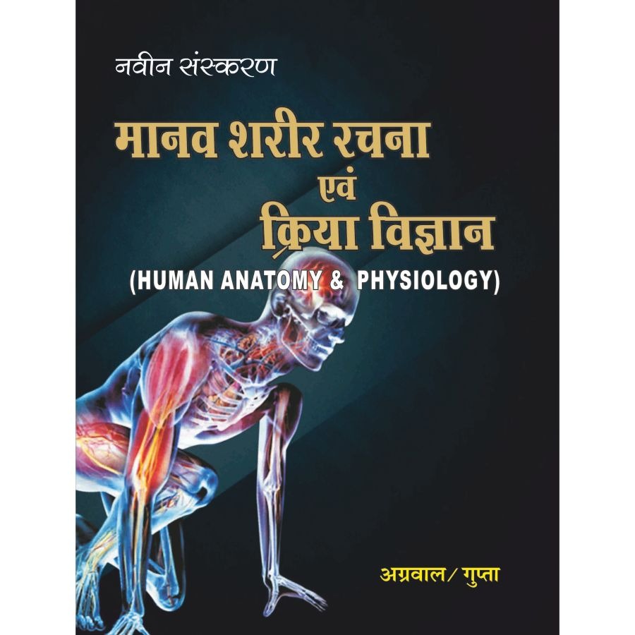 Human Anatomy & Physiology (Hindi)